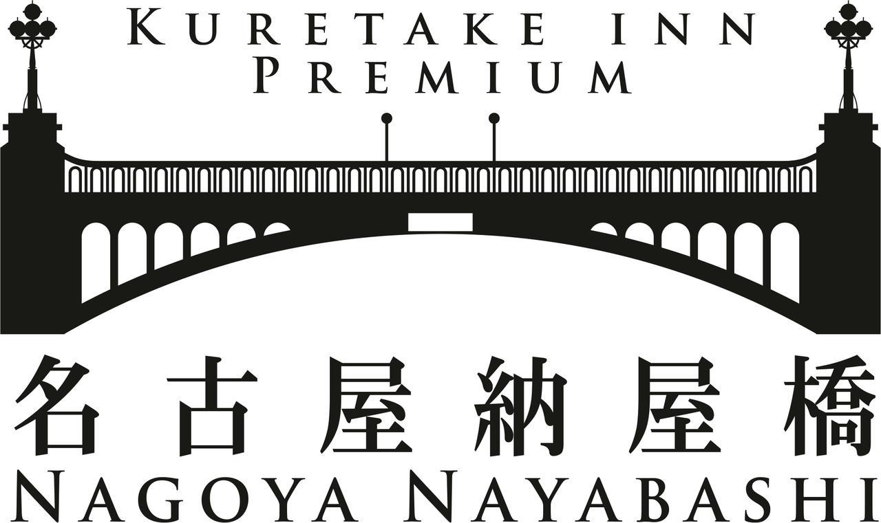 Kuretake Inn Premium Nagoya Nayabashi Nagoia Exterior foto